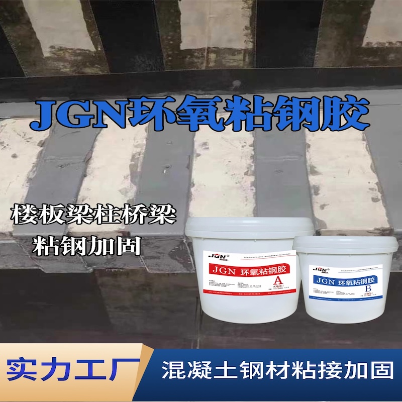 铁西JGN环氧粘钢胶