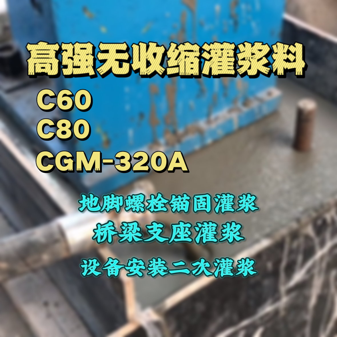 铁西灌浆料加水多了、稀了会有什么影响？